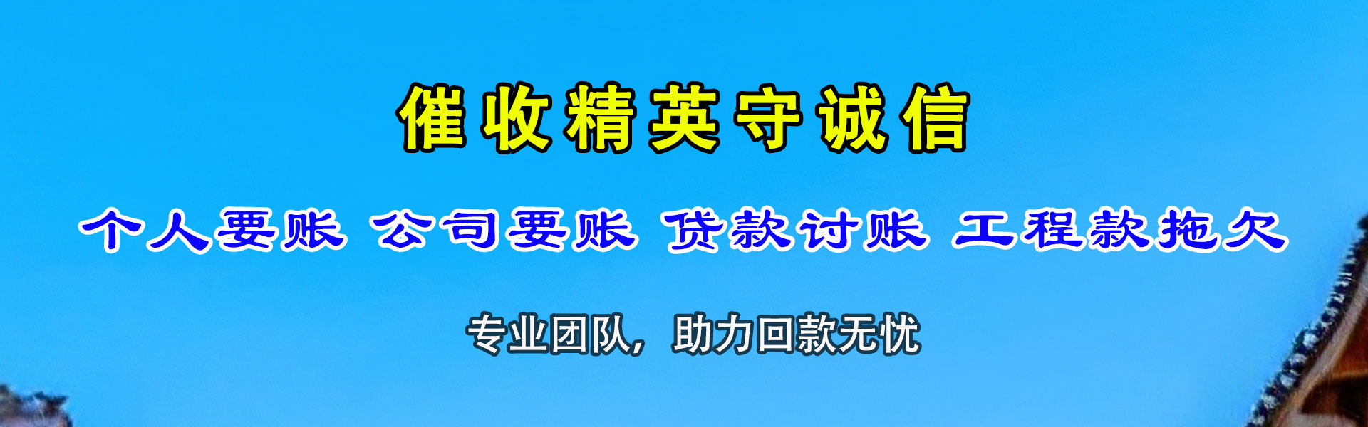 尖山收债公司
